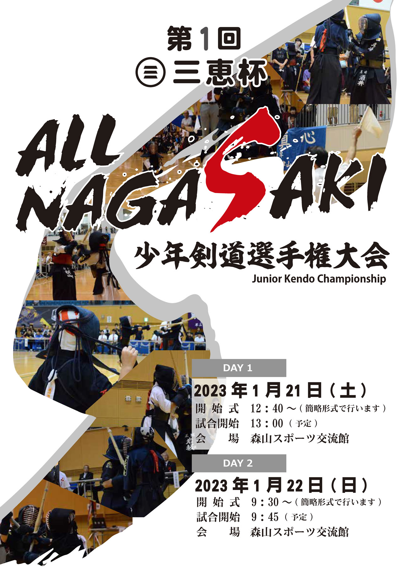 第1回 三恵杯 ALL NAGASAKI 少年剣道選手権大会