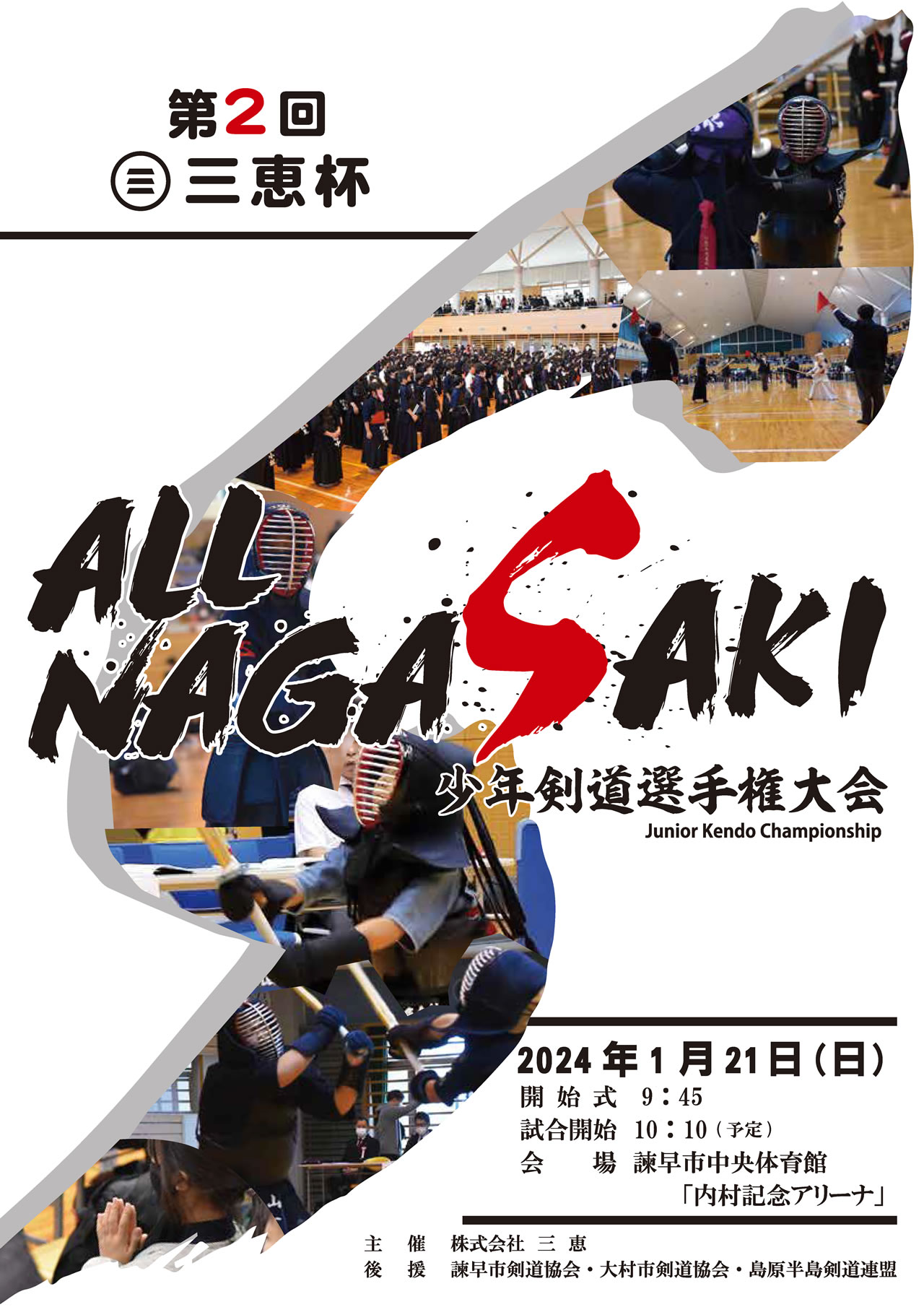 第2回 三恵杯 ALL NAGASAKI少年剣道選手権大会