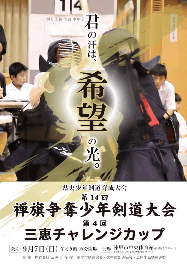 第十四回 禅旗争奪少年剣道大会／第四回 三恵チャレンジカップ