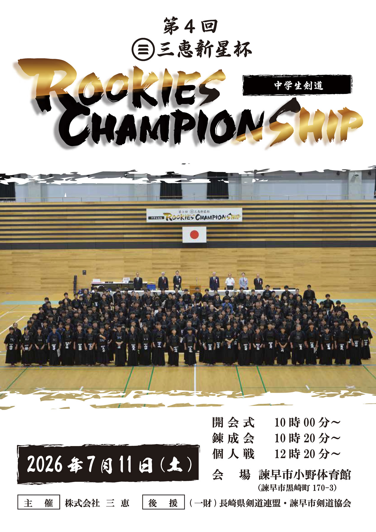 第4回 三恵新星杯 中学生剣道 ROOKIES CHAMPIONSHIP