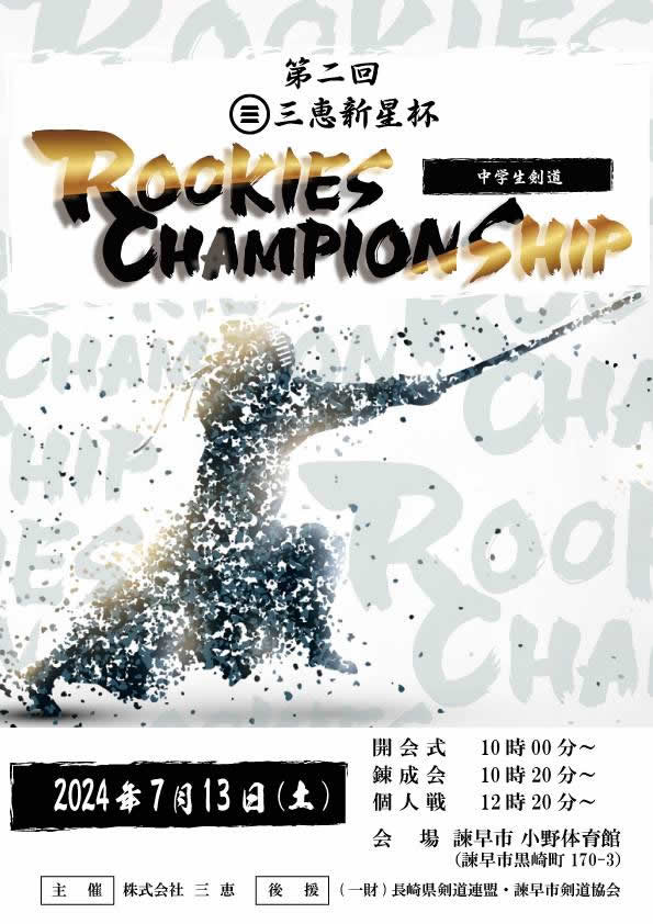 第2回 三恵新星杯 中学生剣道 ROOKIES CHAMPIONSHIP