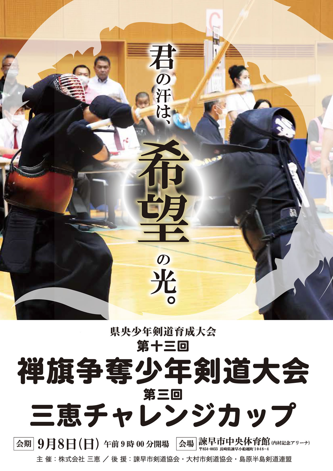 第十三回 禅旗争奪少年剣道大会／第三回 三恵チャレンジカップ