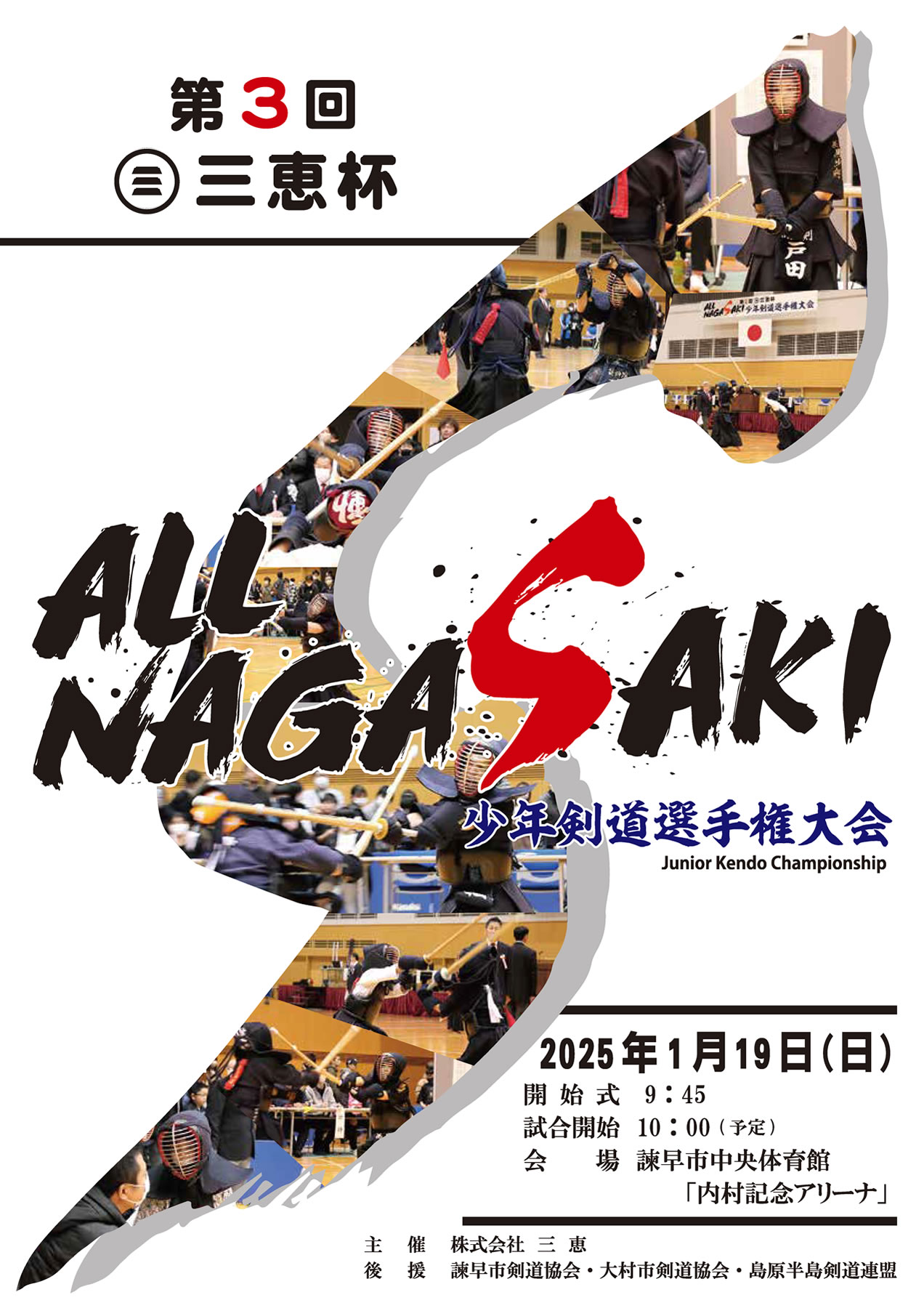 第3回 三恵杯 All Nagasaki 少年剣道選手権大会