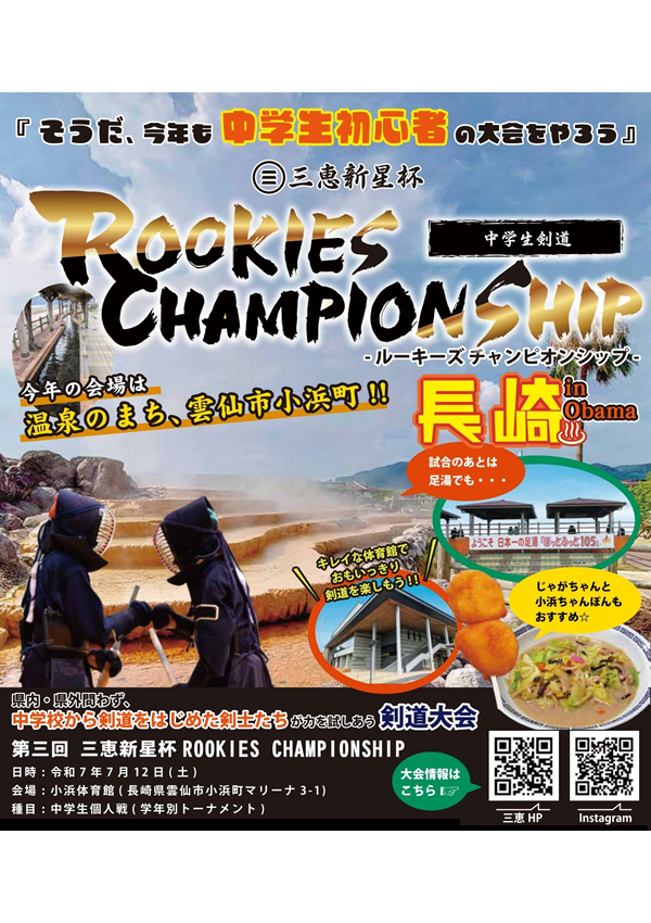 第3回 三恵新星杯 中学生剣道 ROOKIES CHAMPIONSHIP