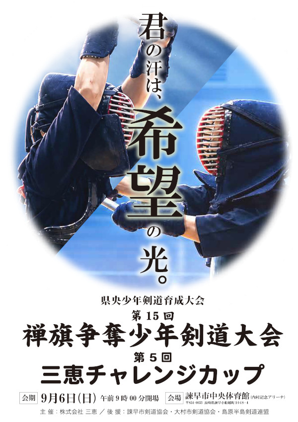 第十五回 禅旗争奪少年剣道大会／第五回 三恵チャレンジカップ